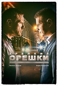 Крепкие орешки 1 сезон