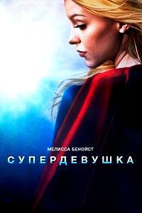 Супергёрл 5 сезон