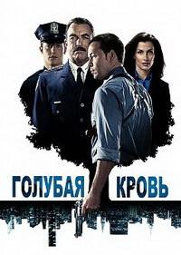 Голубая кровь 12 сезон