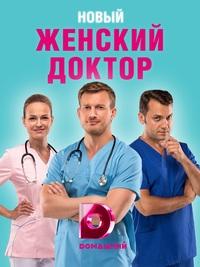 Женский доктор 4 сезон