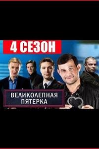 Великолепная пятерка 4 сезон