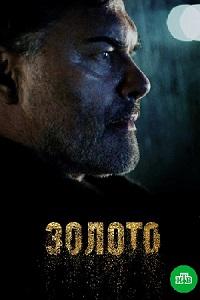 Золото 1 сезон (2022)