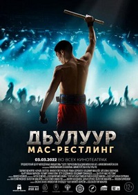 Дьулуур: мас-рестлинг (2021)