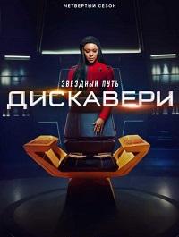 Звёздный путь: Дискавери 4 сезон