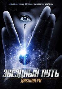 Звёздный путь: Дискавери 1 сезон