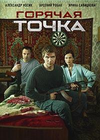 Горячая точка 1 сезон (2019)