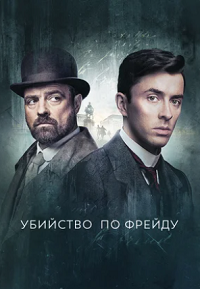 Венская кровь / Убийство по Фрейду 1 сезон