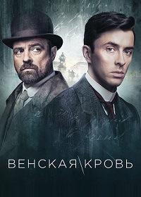 Венская кровь / Убийство по Фрейду 2 сезон