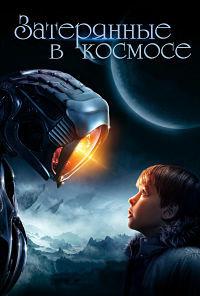 Затерянные в космосе 1 сезон (2018)