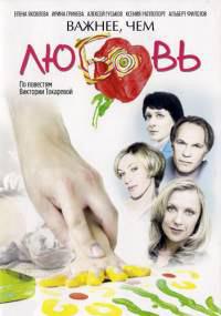 Важнее, чем любовь
