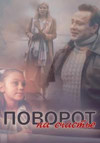 Поворот на счастье (2022)