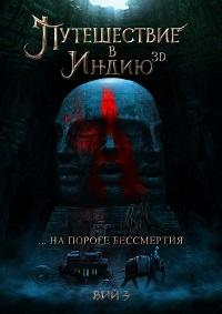 Скачать Путешествие в Индию: На пороге бессмертия (2022) в хорошем качестве