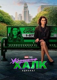 Женщина-Халк: Адвокат (2022)