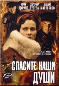 Спасите наши души (2008)