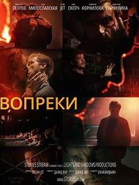 Вопреки (2021)