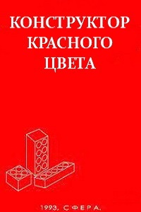 Скачать Конструктор красного цвета в хорошем качестве