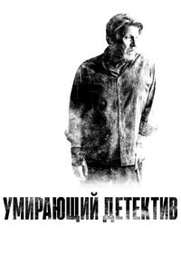 Умирающий детектив (2018)