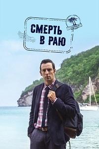 Смерть в раю 1 сезон