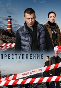 Преступление 2 сезон