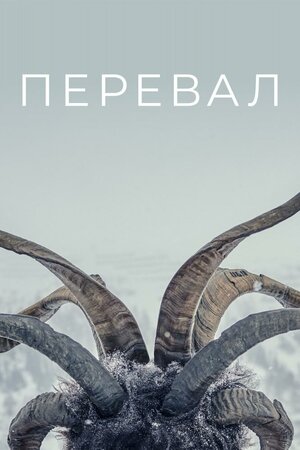 Перевал 2 сезон