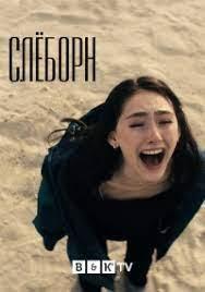 Слёборн: эпидемия на острове 2 сезон