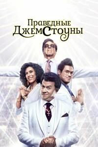 Праведные Джемстоуны 1 сезон