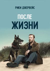 Следом за жизнью / После жизни 3 сезон