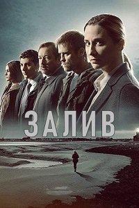 Залив / Убийство в заливе 1 сезон (2019)
