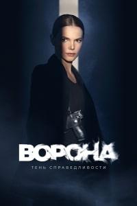 Ворона 2 сезон