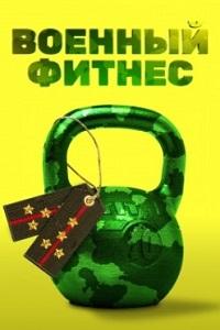 Военный фитнес