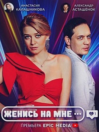 Женись на мне (2022)