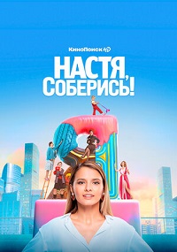 Настя, соберись! (2021)