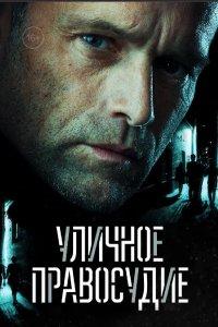 Уличное правосудие (2021)