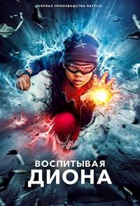 Воспитывая Диона / Мой сын — супергерой (1 сезон)