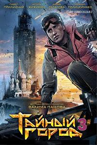 Тайный город 3 сезон