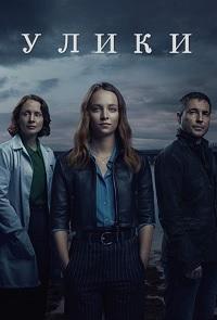 Улики 1 сезон (2019)