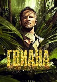 Гвиана / Гайана (1 сезон)
