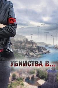Убийства в... (2018-2021)