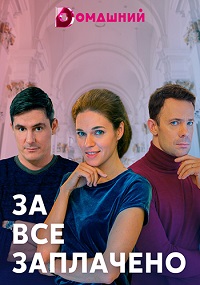 За всё заплачено (2021)