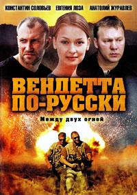 Вендетта по-русски