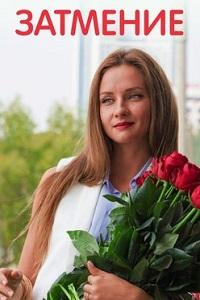 Затмение (2016)