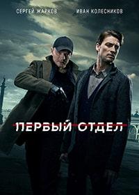 Первый отдел 2 сезон