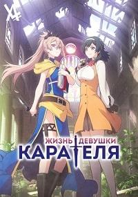 Жизнь девушки-карателя (2022)