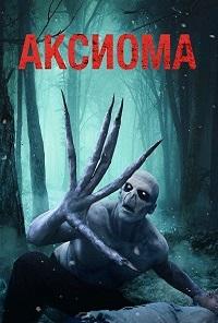Аксиома