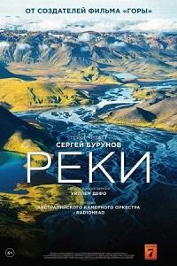 Реки (2021)