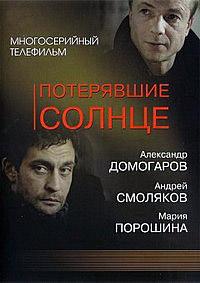 Потерявшие солнце