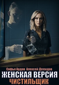 Женская версия. Чистильщик