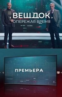 Вещдок. Опережая время