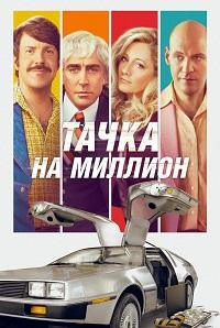 Тачка на миллион