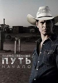 Таинственный путь: Начало (2022)